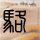 哈尔的移动城堡