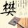 史密斯夫妇