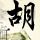 巨星秀