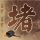 国考